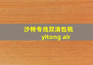 沙特专线双清包税 yitong air